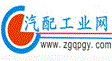 中國汽配工業(yè)網